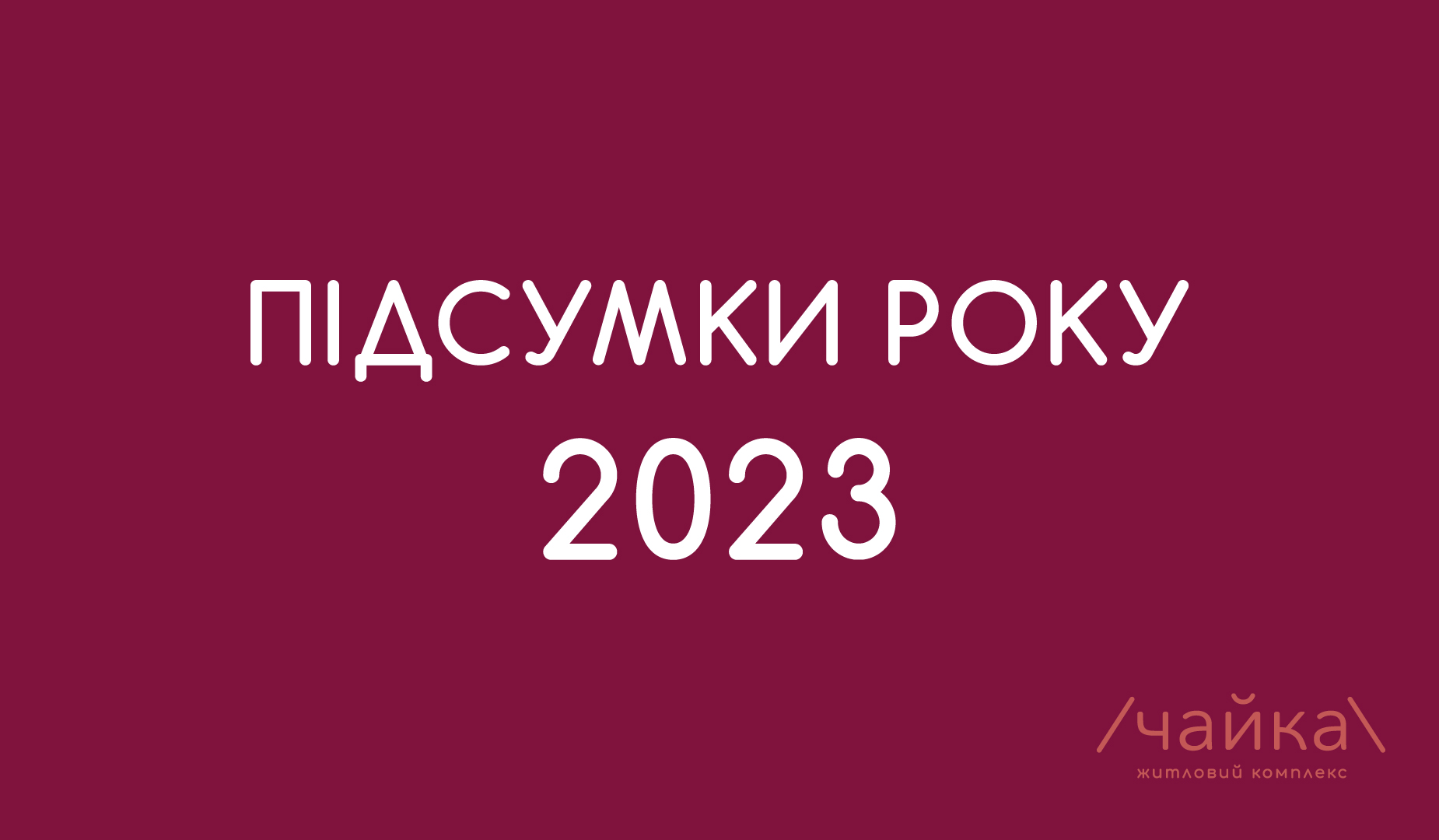 Підсумки року  2023