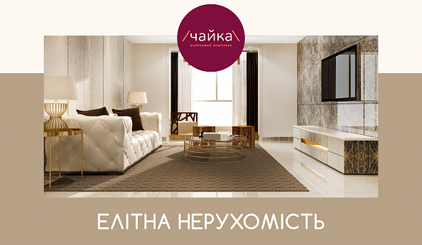 Життя в розкіші та комфорті за доступною ціною